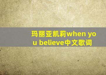 玛丽亚凯莉when you believe中文歌词